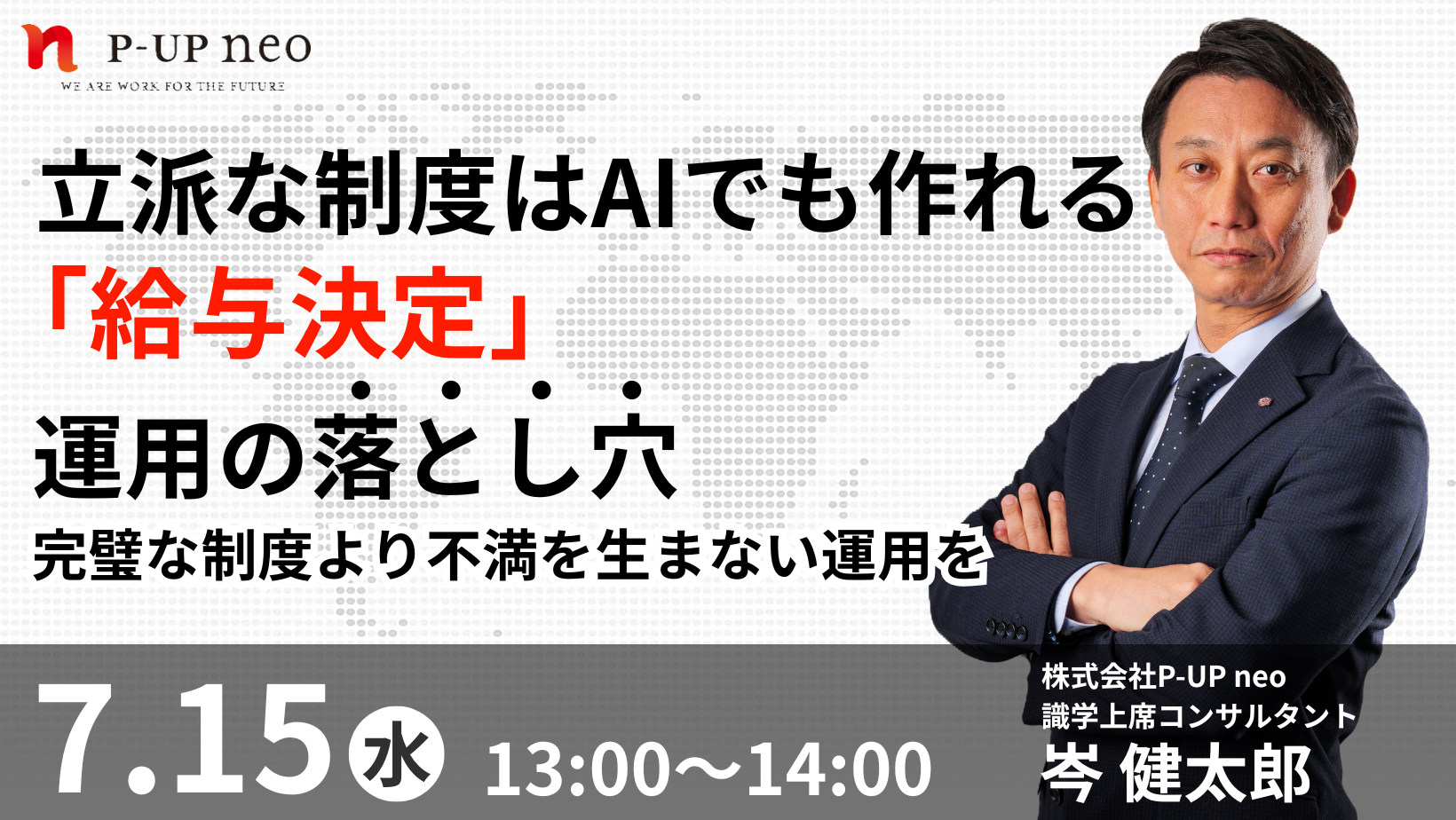 【7月15日】立派な制度はAIでも作れる。「給与決定」運用の落とし穴。完璧な制度より不満の生まない運用を